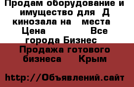 Продам оборудование и имущество для 3Д кинозала на 42места › Цена ­ 650 000 - Все города Бизнес » Продажа готового бизнеса   . Крым